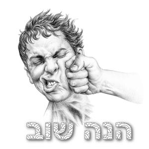 הנה שוב