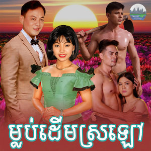 ម្លប់ដេីមស្រឡៅ