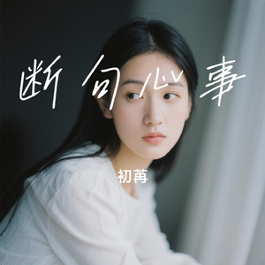 断句心事