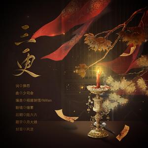 三更