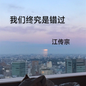 我们终究是错过（Cover 白小白）