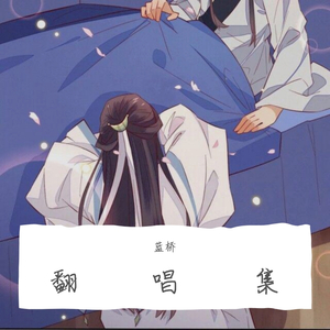 多情应是我（翻自 慕寒）