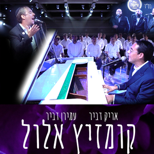 קומזיץ אלול