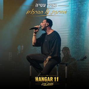כפיר עטיה על הברזלים