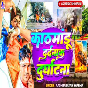 काठमांडू दर्दनाक दुघाटना