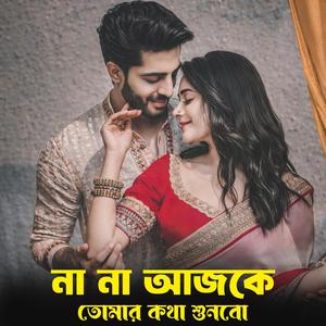 না না আজকে তোমার কথা শুনবো | Abire Abire Rangalo