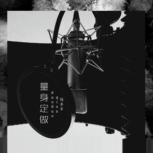 量身订做（量身定做）