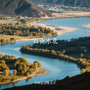 山南水北