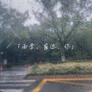 雨季、窗边、你(feat.诗岸/星尘)