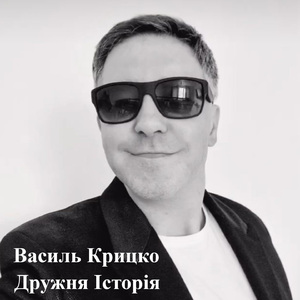 Дружня Історія