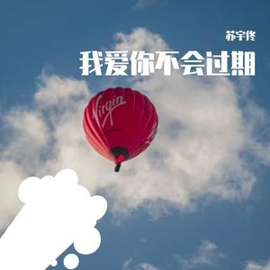 我爱你不会过期（demo）