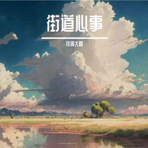街道心事