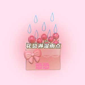 花总淋湿雨点(prod Lisure)