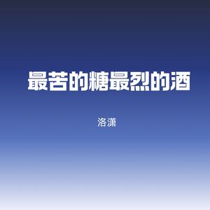 最苦的糖最烈的酒