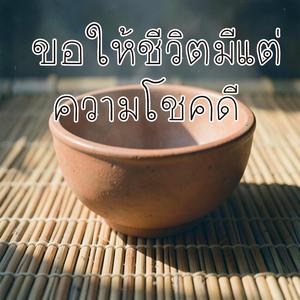 ขอให้ชีวิตมีแต่ความโชคดี