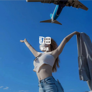 须尽欢 30秒 热门