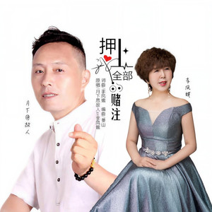 押上我全部的赌注 (对唱版)