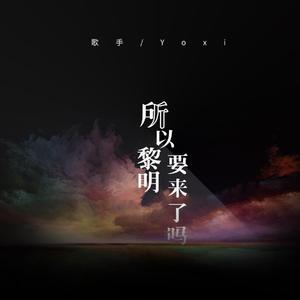 所以黎明要来了吗