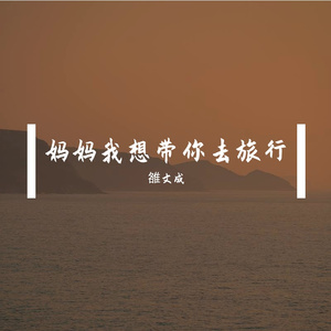 妈妈我想带你去旅行