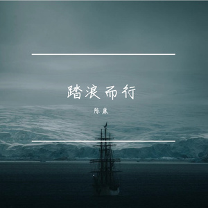 踏浪而行