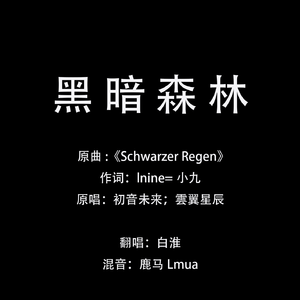 黑暗森林（《我的三体之罗辑传》片尾曲）（翻自 雲翼星辰）