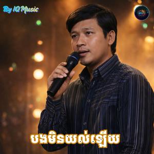 បងមិនយល់ឡើយ