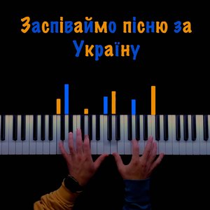 Заспіваймо пісню за Україну