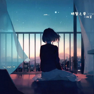 【AI双笙】明智之举