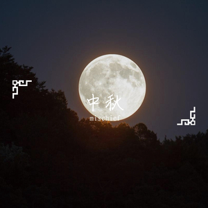 中秋