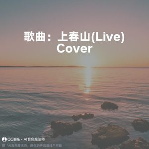 歌曲：上春山 (Cover 魏晨/魏大勋/白敬亭|Live)