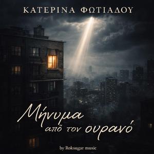 Μήνυμα από τον ουρανό