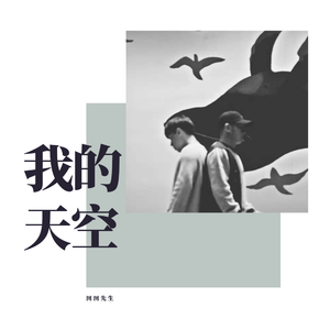 我的天空（feat.炀）