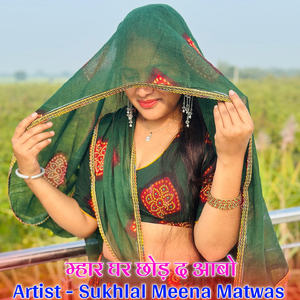 म्हार घर छोड़ द आबो