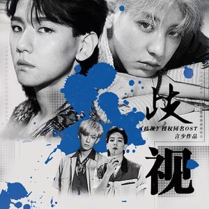 歧视（灿白文《歧视》授权同名OST）