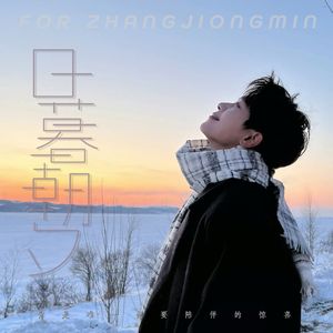 日暮朝夕-张炯敏应援曲