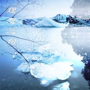 理想三旬（Cover 陈鸿宇）