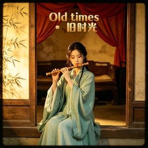 Old times 旧时光