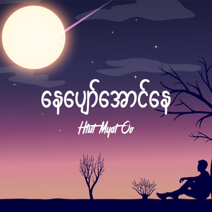 နေပျော်အောင်နေ
