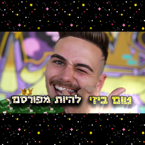 טום ביזי - להיות מפורסם