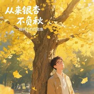 从来银杏不负秋
