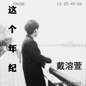 这个年纪(戴溶萱版本)