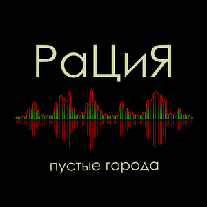 Пустые города