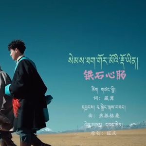 《铁石心肠》旺庆