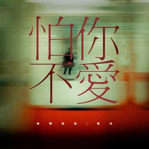 怕你不爱