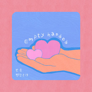 빈 손 (feat. Wonyoung Jo)