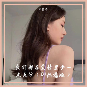 我们都在爱情里少一点天分（DJ热播版）