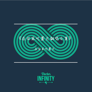 这一刻，爱吧（翻自 付辛博）（翻自 付辛博）