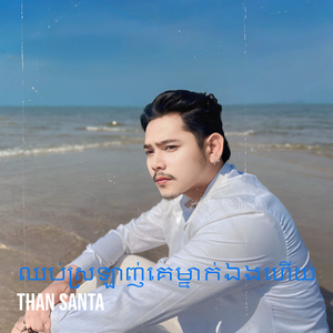 ឈប់ស្រឡាញ់គេម្នាក់ឯងហើយ