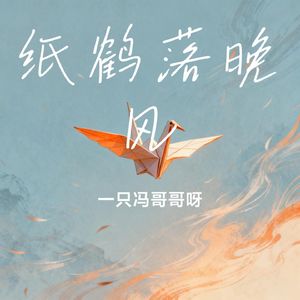 纸鹤落晚风