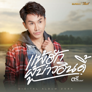 แพ้ฮักผู้บ่าวอินดี้